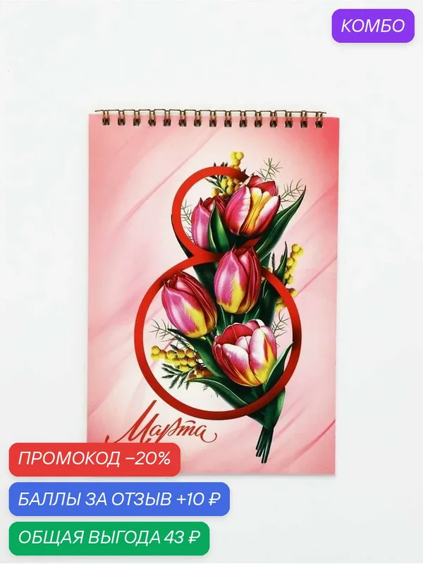 Блокноты А5, 40 л на гребне, обложка картон "8 марта. Тюльпаны" — ArtFox, промокод и 10 баллов за отзыв Яндекс Маркет