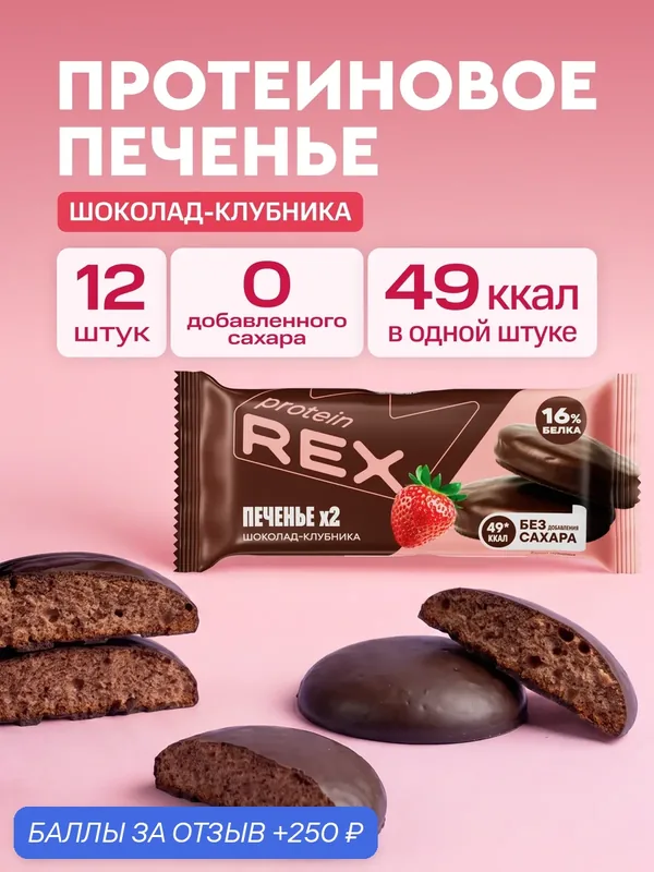 Протеиновое печенье без сахара Клубника ProteinRex, 12 шт по 25 г — ProteinRex, 250 баллов за отзыв Яндекс Маркет