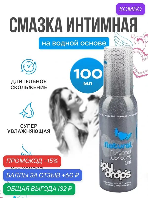 Вагинальная смазка Joydrops Natural 100 мл, Turkuaz Medikal, Турция — промокод и 60 баллов за отзыв Яндекс Маркет