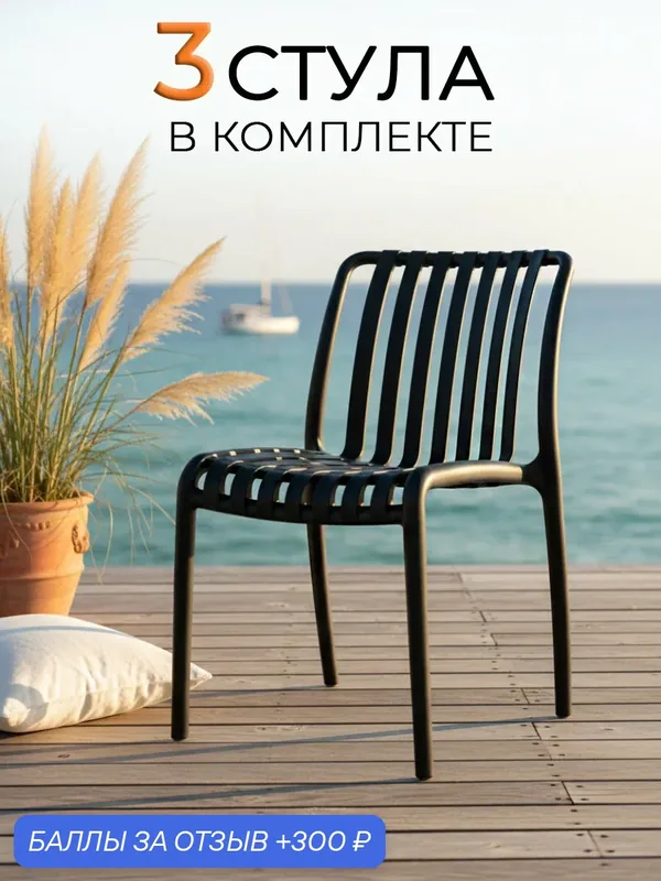 ЦМ Стулья для кухни, 3 шт С — 96, черный, пластиковый, для улицы, школы и офиса — ЦМ, 300 баллов за отзыв Яндекс Маркет