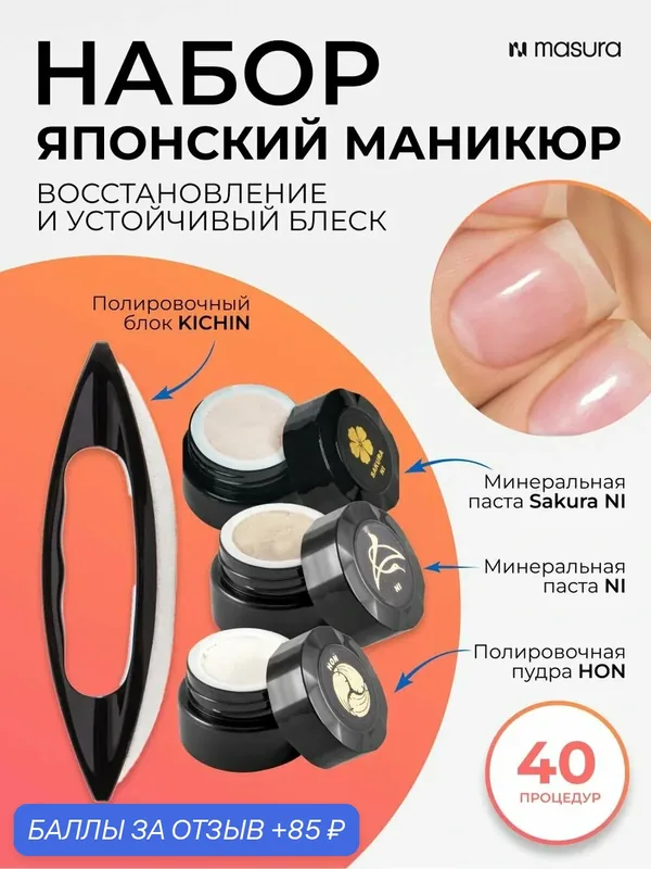 Masura Набор для укрепления ногтей, японский маникюр Паста SAKURA * Паста NI * Пудра HON, Кичин, 5 гр. 806-2 — Masura, 85 баллов за отзыв Яндекс Маркет