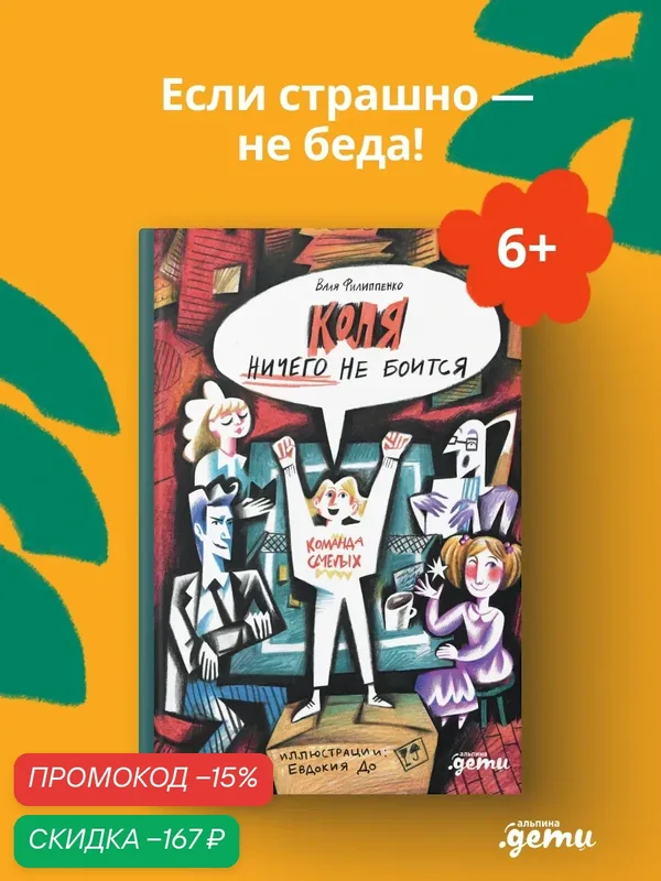 Книга "Коля ничего не боится"/ Альпина. Дети | Филиппенко Валя, До Евдокия — Альпина. Дети, скидка по промокоду Яндекс Маркет