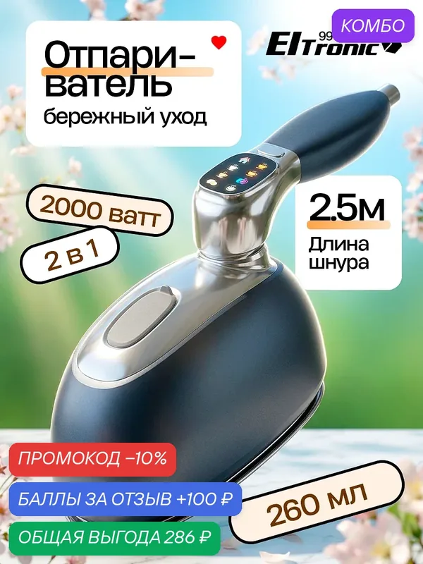 Отпариватель Eltronic 999-04, мощность 2000 Вт, максимальная подача пара 23 г/мин серый — Eltronic, промокод и 100 баллов за отзыв Яндекс Маркет