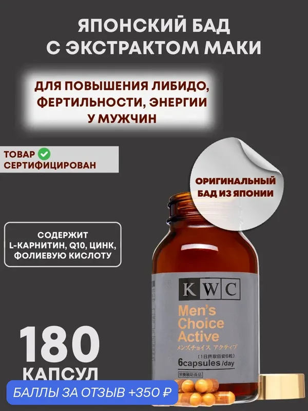 БАД KWC Мэнс Чойс Актив, для мужчин, укрепление здоровья, 180 капсул — KWC, 350 баллов за отзыв Яндекс Маркет