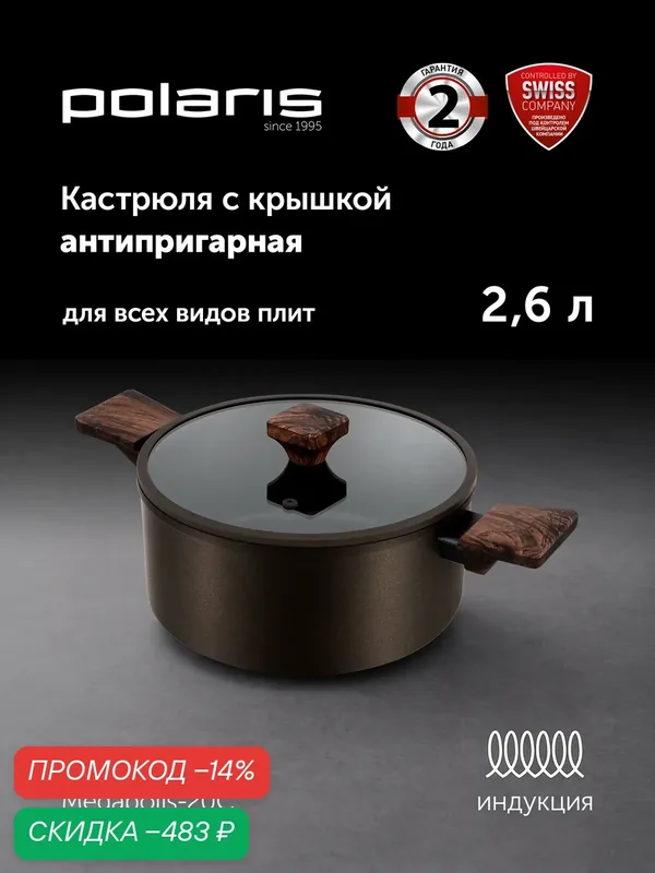 Кастрюля Polaris Megapolis-20C, алюминий, антипригарное покрытие, 20см — Polaris, скидка по промокоду Яндекс Маркет