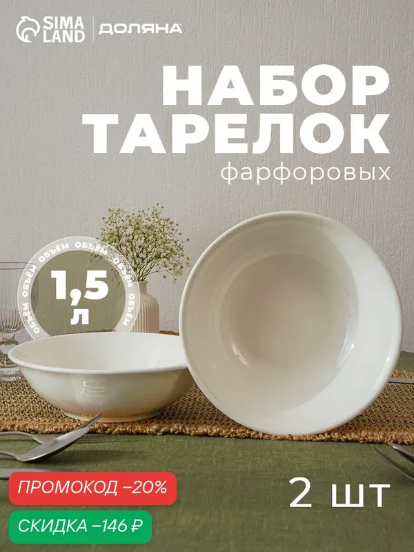 Тарелки глубокие Доляна "White Label", набор 2 шт, 1.5 л, фарфор, белые — Доляна, скидка по промокоду Яндекс Маркет