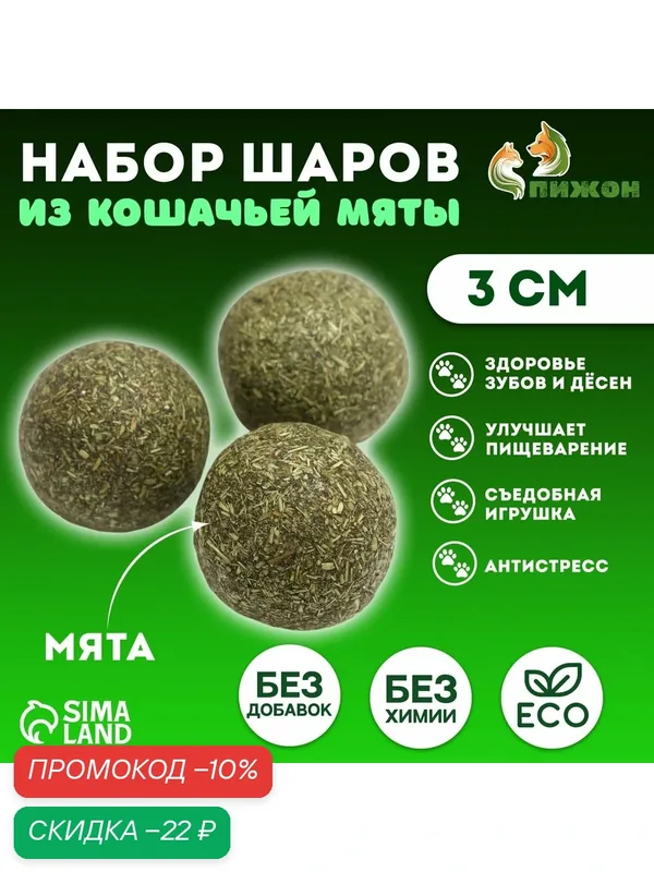 Кошачья мята для кошек. Набор 3 шт. по 30 мм. / игрушка с кошачьей мятой. — ПИЖОН, скидка по промокоду Яндекс Маркет