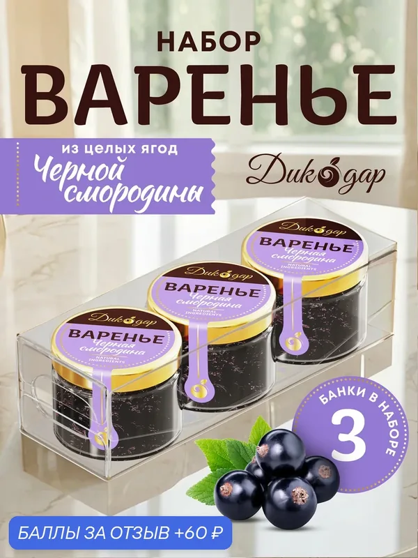 Варенье из черной смородины 3x30, Дикодар, натуральный, вкусный подарок — Дикорус, 60 баллов за отзыв Яндекс Маркет