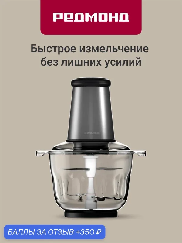 Измельчитель кухонный электрический Redmond RCR-3824, 400 Вт, 2.2 л, 2 скорости, сталь — REDMOND, скидка по промокоду Яндекс Маркет