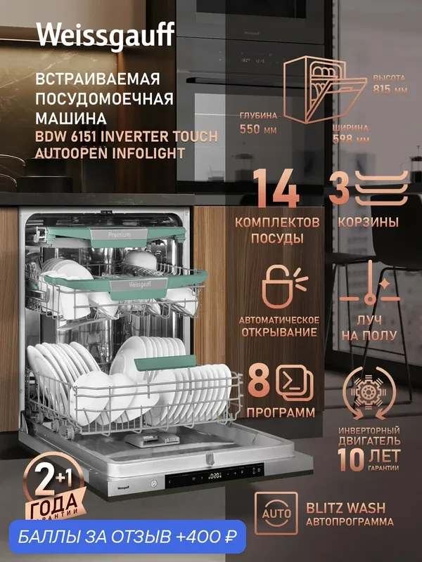 Посудомоечная машина Weissgauff BDW 6151 Inverter Touch AutoOpen Infolight, 3 корзины, 14 комплектов, 8 программ — Weissgauff, 400 баллов за отзыв Яндекс Маркет