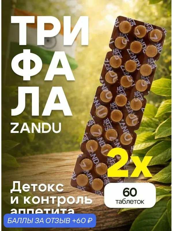 Пищевая добавка ZANDU Triphala, для детоксикации, 60 таблеток — ZANDU, 60 баллов за отзыв Яндекс Маркет