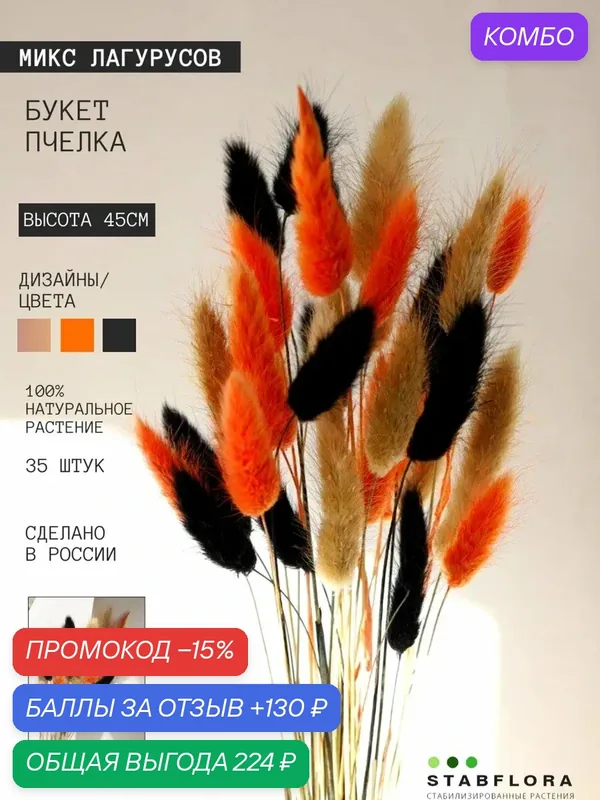 Сухоцветы StabFlora "Зайцехвост", 35 шт, 41 см, оранжевые, черные, бежевые — StabFlora, промокод и 130 баллов за отзыв Яндекс Маркет