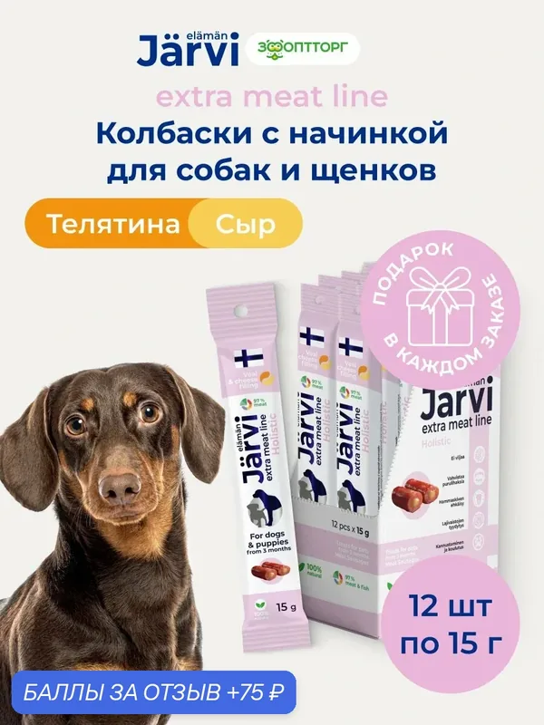 Лакомства Jarvi Extra meat line для щенков и собак колбаски из телятины с сырной начинкой, 15 г х 12 шт. — Jarvi, скидка по промокоду Яндекс Маркет
