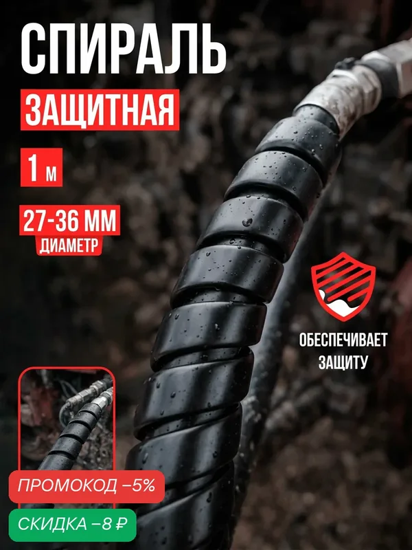 Спираль защитная 1м черн. охват 27-36мм — скидка по промокоду Яндекс Маркет