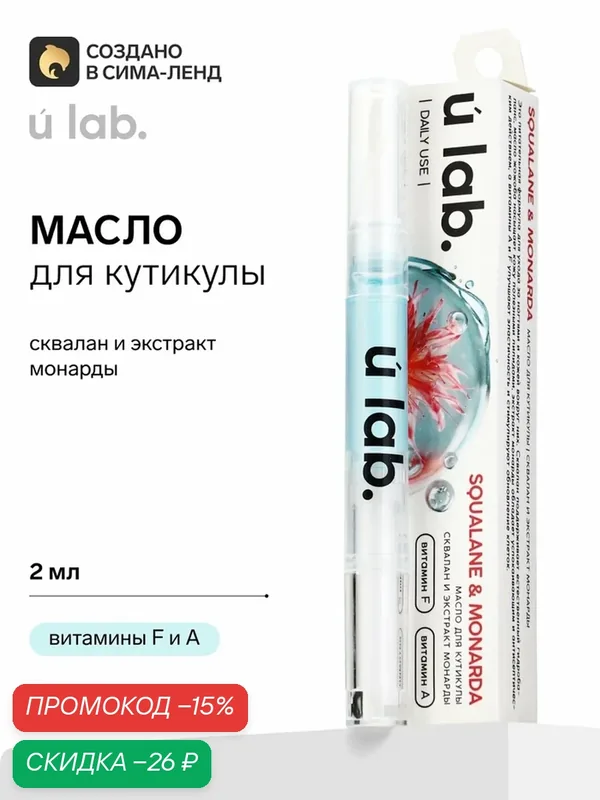 Масло для кутикулы в карандаше со скваланом и экстрактом монарды, URAL LAB — URAL LAB, скидка по промокоду Яндекс Маркет