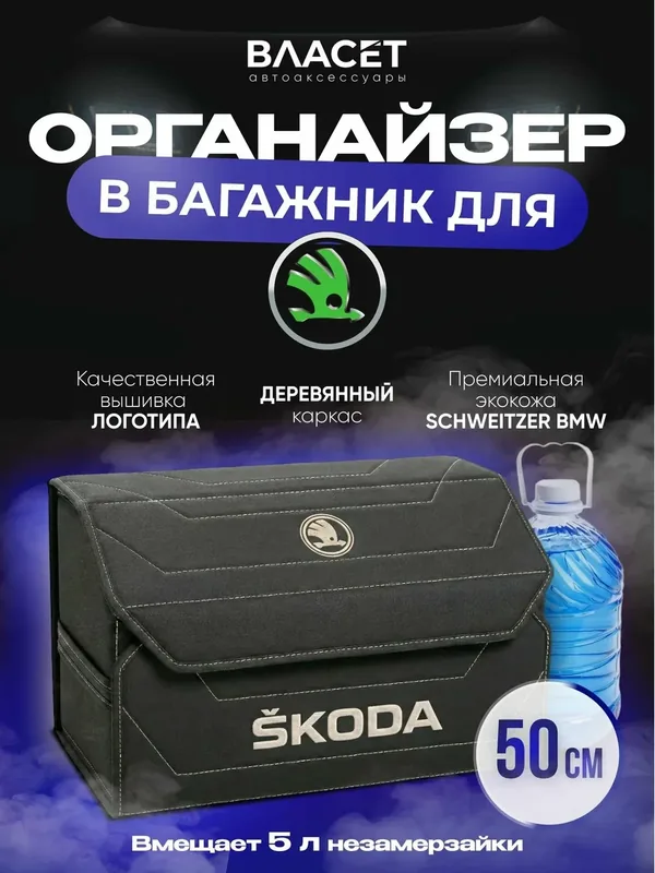 Органайзер в багажник для автомобиля 50 см Skoda — vlaset., 200 баллов за отзыв Яндекс Маркет