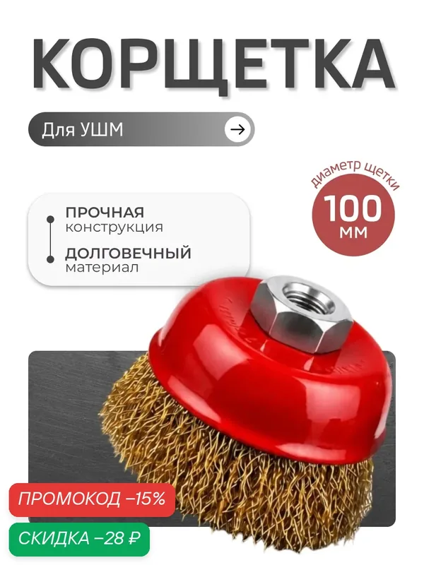 Корщетка, насадка на болгарку, диаметр 100 мм — Masak, скидка по промокоду Яндекс Маркет
