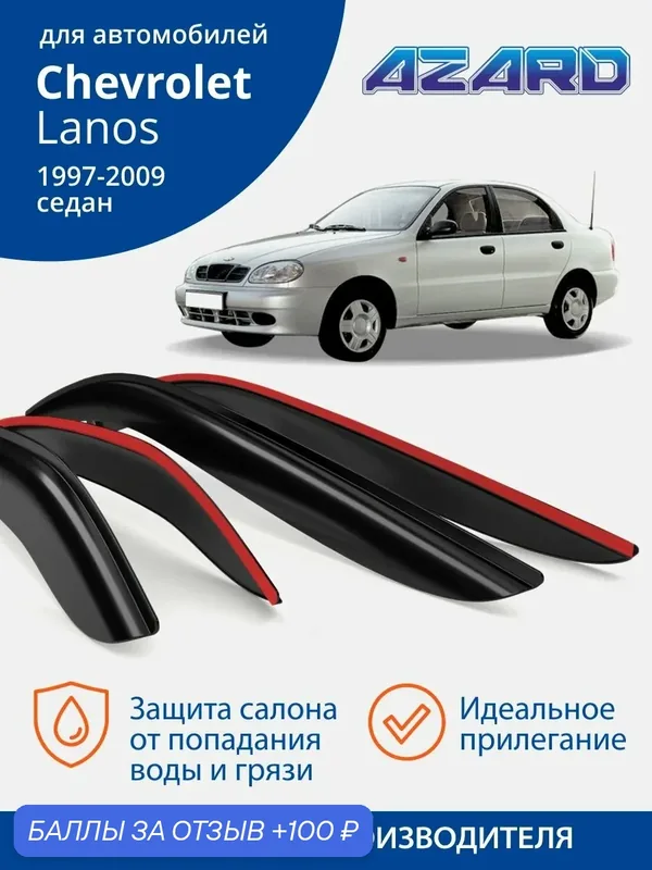 Дефлекторы окон AZARD Chevrolet Lanos седан (1997-2009 г. в.) / ветровики на Шевроле Ланос седан, накладные 4 шт. — Azard, 100 баллов за отзыв Яндекс Маркет