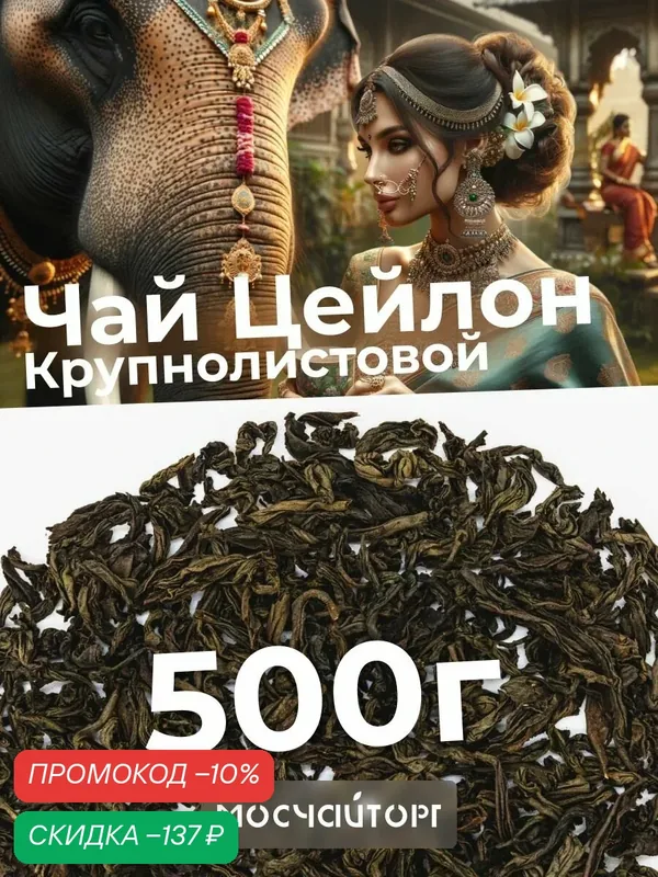 Настоящий Цейлонский черный рассыпной байховый чай 500г Цейлон — Мосчайторг, скидка по промокоду Яндекс Маркет
