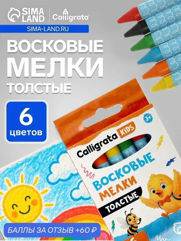 Мелки восковые Calligrata, цветные, 6 цветов, утолщённые, 93×11 мм — Calligrata, 60 баллов за отзыв Яндекс Маркет