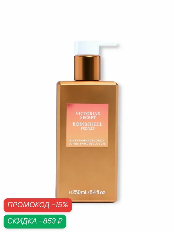 Victoria's Secret парфюмированный лосьон для тела Bombshell Bronze Fine Fragrance Lotion, 250 мл — Victoria's Secret, скидка по промокоду Яндекс Маркет