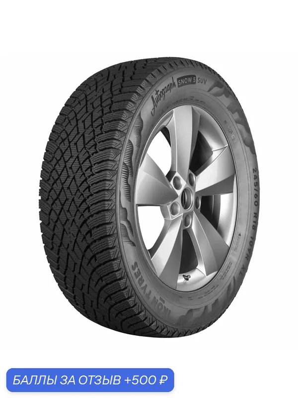 Автошина R20 245/45 Ikon Autograph Snow 5 SUV 103T XL зима T743382 — IKON TYRES, 500 баллов за отзыв Яндекс Маркет