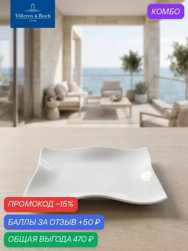 Тарелка для завтрака квадратная 21 см, Cera, Villeroy & Boch, Премиум-Фарфор — Villeroy & Boch, промокод и 50 баллов за отзыв Яндекс Маркет