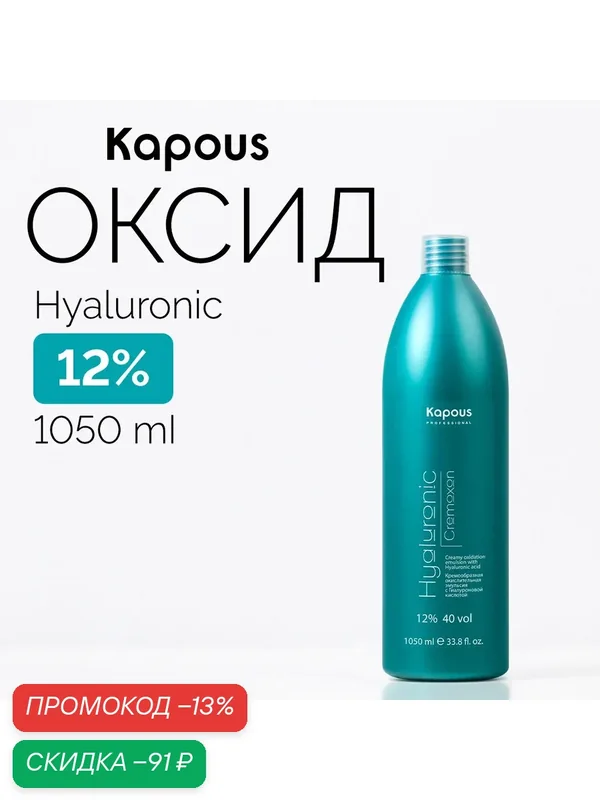 Kapous Professional Кремообразная окислительная эмульсия «Hyaluronic Cremoxon» с Гиалуроновой кислотой 12 %, 1050 мл — Kapous, скидка по промокоду Яндекс Маркет