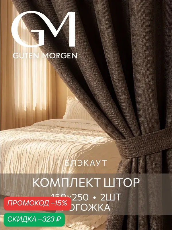 Шторы Guten Morgen блэкаут, рогожка, светонепроницаемые, 150x250см, 2шт, цвет Темный орех — Guten Morgen, скидка по промокоду Яндекс Маркет
