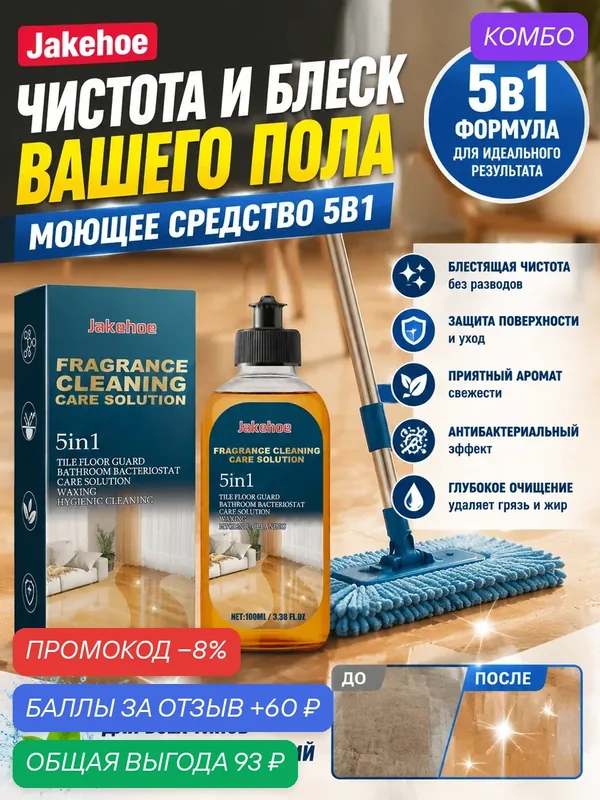Средство для мытья полов: бережный уход, сияние и долгий аромат чистоты — промокод и 60 баллов за отзыв Яндекс Маркет
