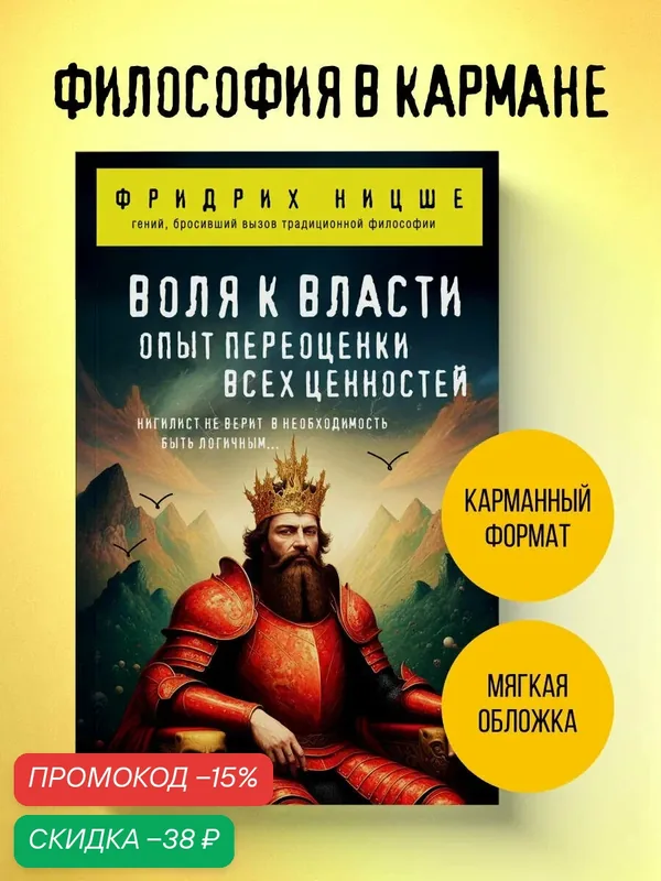 Ницше Ф. В. Воля к власти. Опыт переоценки всех ценностей — ЭКСМО, скидка по промокоду Яндекс Маркет