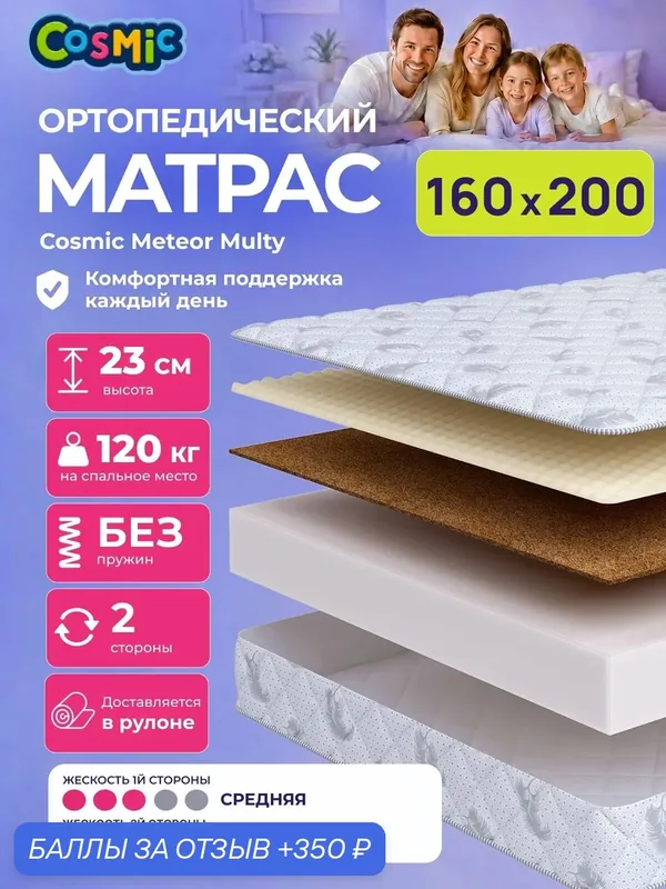 Матрас Cosmic Sky Multy 160x200 см, беспружинный, средней жесткости, высота 23 см, анатомическая поддержка — Cosmic, 350 баллов за отзыв Яндекс Маркет