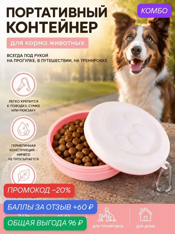 Портативная миска-контейнер для корма и воды для домашних животных, с карабином — промокод и 60 баллов за отзыв Яндекс Маркет