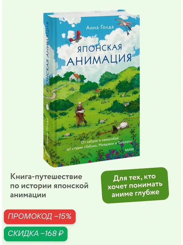 Анна Голда. Японская анимация. От кабуки и камисибай до студии «Гибли», Миядзаки и Такахаты — Манн, Иванов и Фербер, скидка по промокоду Яндекс Маркет