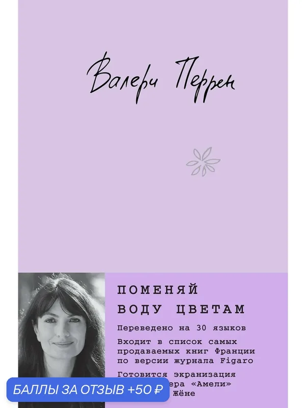 Книга ЭКСМО "Поменяй воду цветам", Валери Перрен, современная зарубежная проза, 512 стр — ЭКСМО, 50 баллов за отзыв Яндекс Маркет