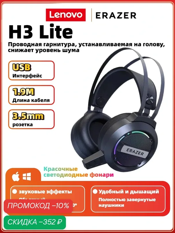 Проводная игровая гарнитура Lenovo ERAZER H3 Lite, накладные наушники, чёрная — Lenovo, скидка по промокоду Яндекс Маркет