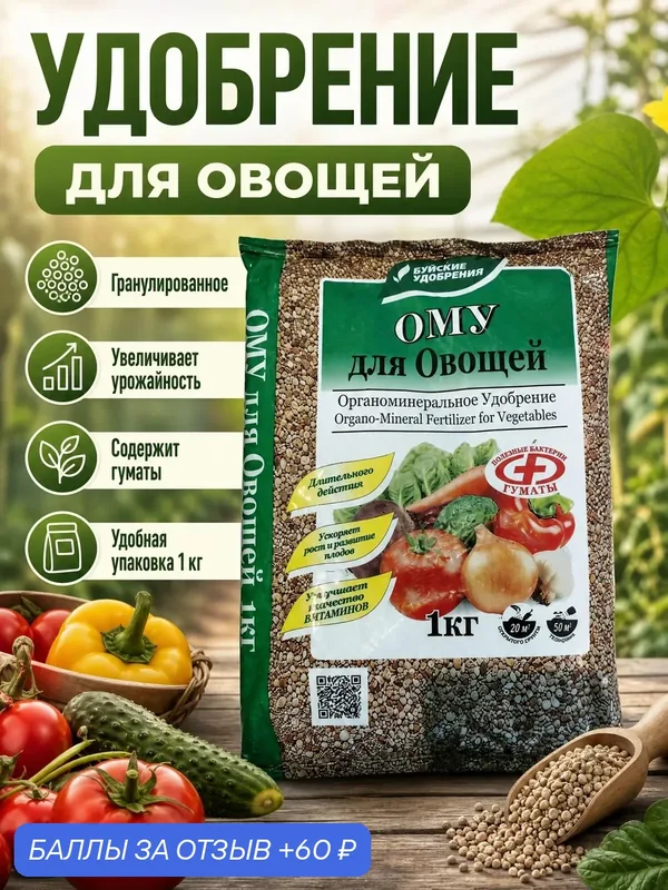 ОМУ с гуматами "Буйские удобрения Для Овощей", гранулированное, пролонгированного действия, без хлора, 1 кг, БХЗ — Буйские удобрения, 60 баллов за отзыв Яндекс Маркет