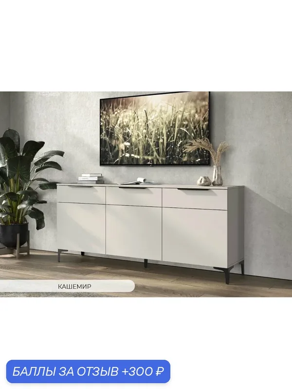 Тв тумба. Комод Кимберли 1.8 метра. ЛДСП кашемир. На ножках. — 300 баллов за отзыв Яндекс Маркет
