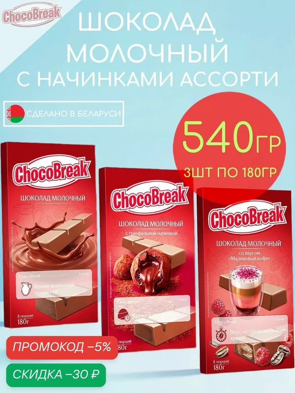 Шоколад молочный с кремовыми начинками ассорти микс Choco Break набор 3шт по 180гр — 540гр — скидка по промокоду Яндекс Маркет