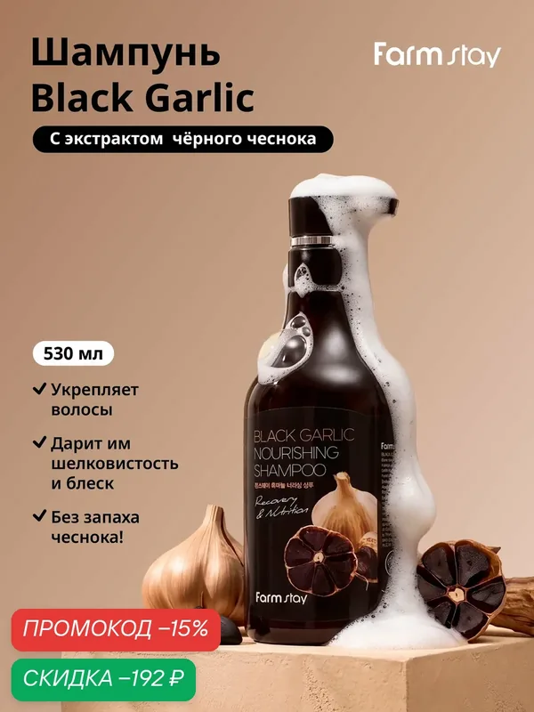FarmStay Укрепляющий шампунь для волос с экстрактом черного чеснока Black Garlic Nourishing Shampoo 530 мл — Farmstay, скидка по промокоду Яндекс Маркет