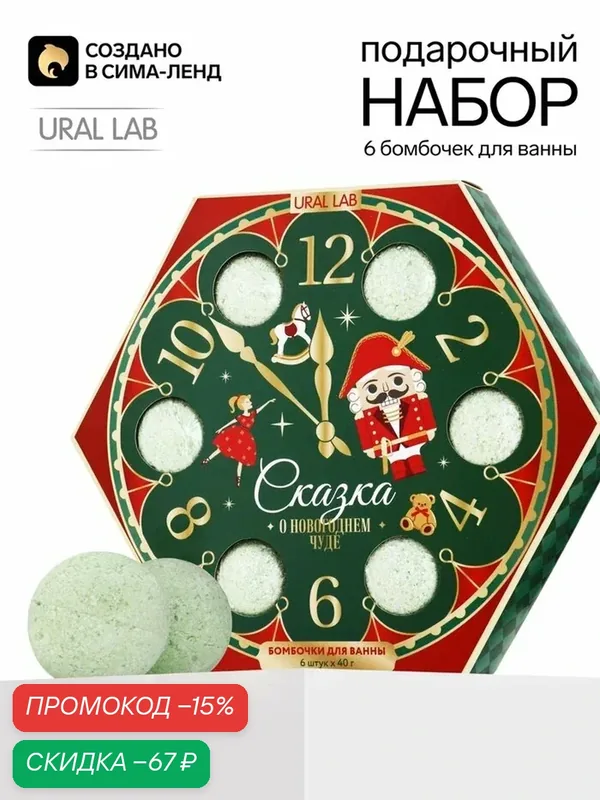 Новогодний подарочный набор бомбочек для ванны, 6×40 г, URAL LAB — URAL LAB, скидка по промокоду Яндекс Маркет