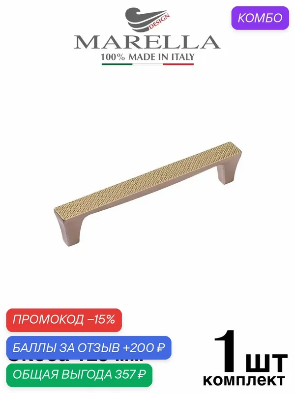 Ручка для мебели Скоба Marella Bridge Италия. Цвет - Шампань 128 мм — Roberto Marella, скидка по промокоду Яндекс Маркет