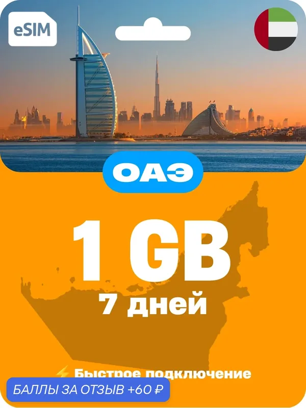 ESIM ОАЭ 1 ГБ на 7 дней — интернет без роуминга, виртуальная SIM-карта для телефона и планшета, 5G/4G/3G — 60 баллов за отзыв Яндекс Маркет