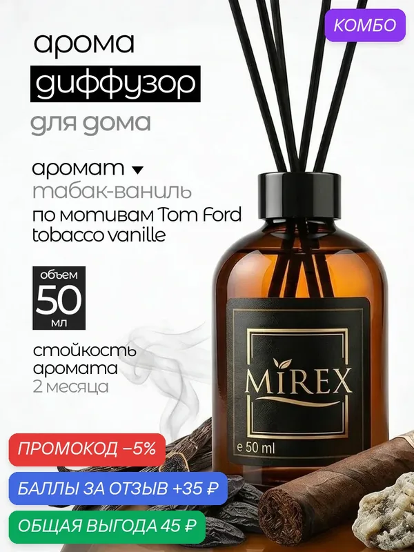 MIREX Ароматизатор для дома с палочками аромадиффузор табак ваниль 1шт. 50мл. — Mirex, промокод и 35 баллов за отзыв Яндекс Маркет