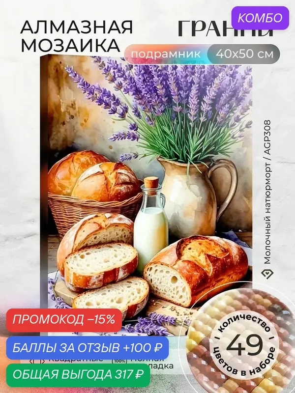 Набор для творчества, алмазная мозаика на подрамнике "Молочный натюрморт" размер 40х50 AGP308 — ГРАННИ, промокод и 100 баллов за отзыв Яндекс Маркет