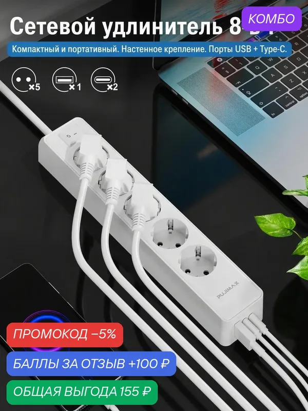 Сетевой фильтр с 5 розетками, 1 портом USB и 2 портами Type-C. Длина кабеля: 1, 5 метра. В комплекте выключатель. — PUJIMAX, промокод и 100 баллов за отзыв Яндекс Маркет