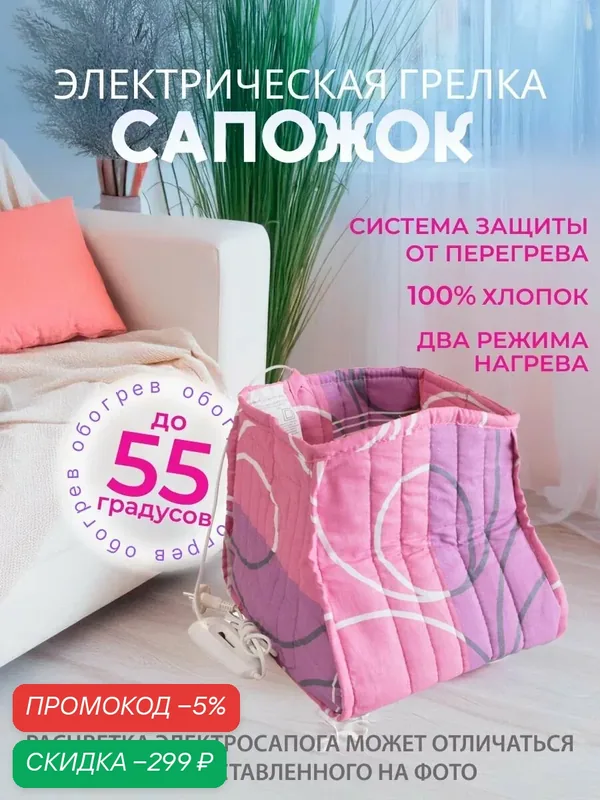 Электрогрелка Сапожок для ног Инкор — скидка по промокоду Яндекс Маркет