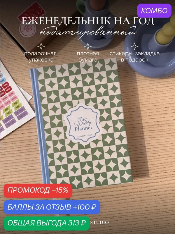 Еженедельник недатированный A5 в твердом переплете 152 страницы — TUT VIKA STUDIO, промокод и 100 баллов за отзыв Яндекс Маркет
