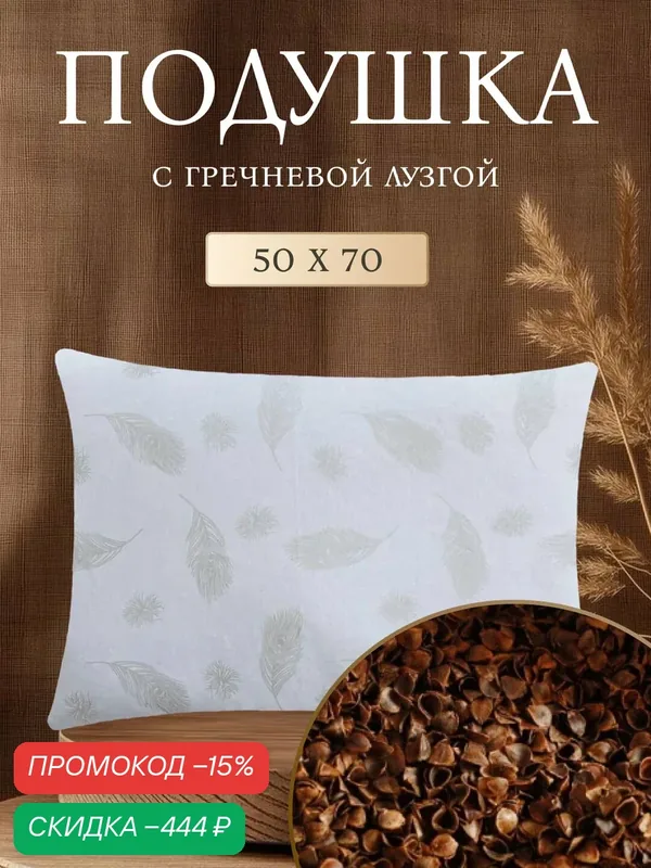 Подушка ELSUTEX, 50x70 см, гречневая шелуха, ортопедическая, средняя степень поддержки — скидка по промокоду Яндекс Маркет