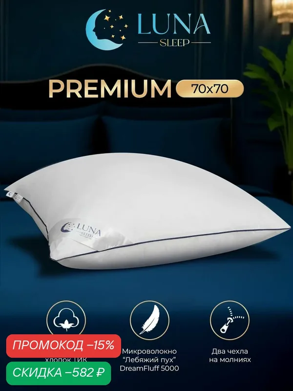 Подушка LUNA SLEEP PREMIUM, силиконизированное волокно, тик, гипоаллергенная, 70 см х 70 см — скидка по промокоду Яндекс Маркет
